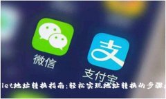 tpWallet地址转换指南：轻松实现地址转