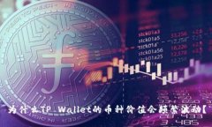 为什么TP Wallet的币种价值会频繁波动？