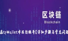 如何在tpWallet中冻结账号？详细步骤与