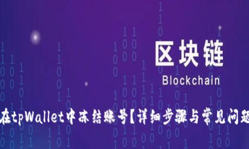 如何在tpWallet中冻结账号?详细步骤与常见问题解答