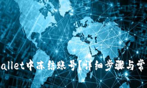 如何在tpWallet中冻结账号?详细步骤与常见问题解答