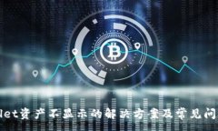 :tpWallet资产不显示的解决方案及常见问