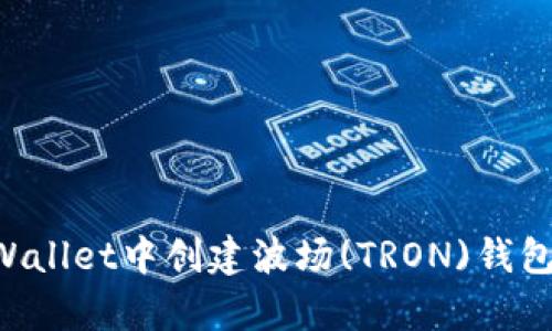 如何在tpWallet中创建波场(TRON)钱包：详细指南