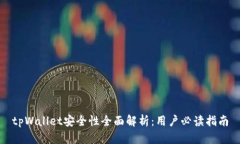 tpWallet安全性全面解析：用户必读指南