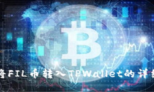 如何将FIL币转入TPWallet的详细指南