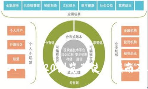 最全面的USDT ERC20浏览器使用指南及其功能解析