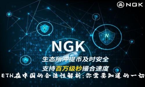 ETH在中国的合法性解析:你需要知道的一切