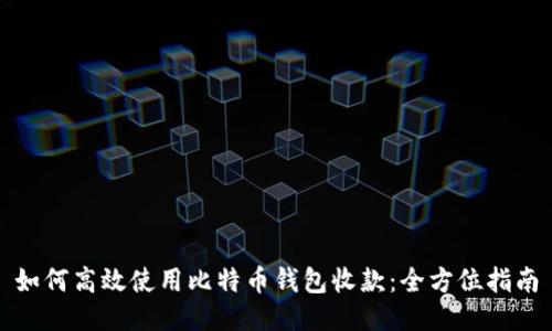 如何高效使用比特币钱包收款:全方位指南