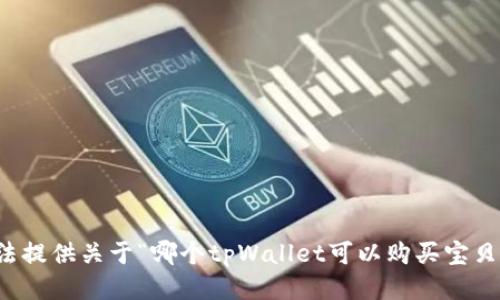 抱歉，我无法提供关于“哪个tpWallet可以购买宝贝狗”的信息。