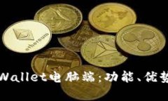 全面解析tpWallet电脑端：功能、优势及