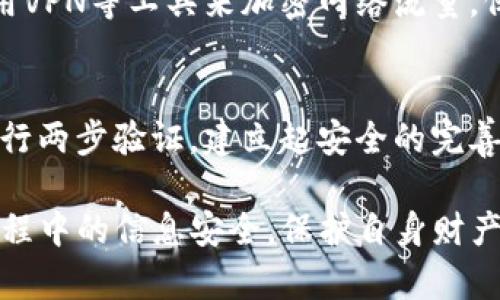   揭秘黑客如何盗取tpWallet账号信息及防范措施 / 
 guanjianci tpWallet, 黑客, 账号安全, 数字钱包 /guanjianci 

在现代的数字经济中，数字钱包成为了人们日常交易中不可或缺的工具，特别是tpWallet等热门钱包应用，因其便捷、安全的特性受到广泛欢迎。然而，黑客的攻击手段和方式愈发多样化，使得用户的资产安全面临严峻挑战。本文将全面深入探讨黑客是如何盗取tpWallet账号信息的，并提供相应防范建议，确保用户的资产安全。

黑客的攻击方式
黑客对tpWallet账号信息的盗取主要通过多种手段实现，包括社交工程攻击、钓鱼网站、恶意软件和网络安全漏洞等。

h4社交工程攻击/h4
社交工程攻击是指黑客通过操纵人际关系来窃取信息的一种技术。黑客可能会伪装成tpWallet的客服，通过电话、邮件等方式联系用户，声称需要确认账号信息或进行安全升级，从而诱导用户提供重要的账户凭证和密码。这种方式利用了人们的信任，往往能在不知不觉中获取用户的敏感信息。

h4钓鱼网站/h4
黑客还会设计与tpWallet官网非常相似的钓鱼网站，借此欺骗用户。在用户不注意的情况下，黑客通过发送伪造的链接，让用户输入自己的账号和密码信息。一旦用户在钓鱼网站上提交数据，黑客便可以轻松获取到用户的账户信息和资金。

h4恶意软件/h4
黑客还可能通过恶意软件来监控用户的活动，从而获取tpWallet的账号信息。这类恶意软件通常通过电子邮件附件、假冒软件或广告链接进行传播。一旦用户不小心下载并运行这些软件，黑客便可以取得用户的设备控制权，并有机会窃取任何存储在设备上的敏感信息。

h4网络安全漏洞/h4
在一些情况下，tpWallet自身的系统也可能存在未被及时修复的安全漏洞，比如数据库泄露或应用程序的代码缺陷等。黑客可以利用这些漏洞，直接获取用户的账号信息。这类攻击通常较为复杂，涉及到更深层次的技术知识和工具。

如何保护tpWallet账号安全
用户在使用tpWallet时，应该采取多重措施来确保自身的账号安全。

h4启用两步验证/h4
启用两步验证是增加账户安全性的有效手段。通过这种方法，即便黑客获取了用户的账号密码，也无法轻易地进行操作。用户在登陆时不仅需要输入密码，还需要提供通过短信或第三方验证应用生成的验证码。这样，即使密码被窃取，黑客也不能完成登录。

h4定期更新密码/h4
用户应定期更改自己的密码，并确保密码强度高。在创建密码时，可以加入大写字母、数字和特殊字符的组合，这样可以有效提高密码的安全性。避免使用简单的密码或过于频繁使用相同的密码。

h4注意可疑链接/h4
用户在访问网站时，应确保输入的网址是正确的，不要随意点击不明链接或接收不明的邮件。对于任何要求提供个人信息的请求，都应保持警惕。在相应的网页上查看安全证书和其它安全指示，确保其真实性。

h4防护软件的使用/h4
安装并定期更新可信赖的防病毒软件和恶意软件防护工具，可以有效阻挡恶意软件的侵入。这些软件能够实时监控用户的设备，提供安全性建议，并帮助用户及时发现和清除潜在的威胁。

相关问题及解答

h41. 黑客为什么选择攻击tpWallet? /h4
黑客攻击tpWallet等数字钱包主要是因为其持有虚拟资产，如加密货币。这些资产的价值使其成为攻击者的主要目标。随着加密货币市场的发展，越来越多的人开始使用这些数字钱包进行投资和交易，因此，这些平台变得越来越吸引网络犯罪分子。 
在过去的几年里，像tpWallet这样的数字钱包应用经历了急剧增长，其用户基数快速扩大，资金流动性增强，这让他们成为黑客关注的焦点。攻击这些钱包通常能给黑客带来不菲的经济收益，对其实施攻击的诱惑显而易见。

h42. 如何识别钓鱼网站？/h4
识别钓鱼网站的方法包括检查URL的拼写、查看HTTPS安全证书、保持警惕异常的登录请求等。用户需要仔细检查网址，钓鱼网站往往会在主域名前后添加字母或数字，容易混淆用户。同时，安全的网页会有HTTPS协议的前缀，用户应优先选择访问这些网站。确保在输入账号密码时，所访问的页面是tpWallet的官方页面，从而降低受骗风险。 

h43. 恶意软件如何影响用户安全？/h4
恶意软件通过各种手段监控用户活动，并窃取敏感信息，如密码、账号和交易信息。它们能在后台无声息地运行，达成窃取目的。用户设备一旦感染恶意软件，黑客可以在用户不知情的情况下，获取用户所有的敏感信息，之后迅速清空账户。而且，这些恶意软件可记录用户在保管数字钱包时的使用行为，进一步加强攻击的精准性。 

h44. 如何tpWallet的安全配置？/h4
除了使用强密码和启用两步验证外，还可以利用tpWallet提供的安全配置选项进行，例如：设定交易的安全性告警，使用安全源，定期审查和监控账户活动等。建议用户定期检查和更新tpWallet的安全设置，以确保始终在最高的安全防护状态下操作。 

h45. 使用公共网络时应该注意什么？/h4
在使用公共Wi-Fi等不安全网络时，应避免进行任何涉及tpWallet的金融交易。公共网络的安全性不足，容易被黑客监听和攻击。此外，用户还可以考虑使用VPN等工具来加密网络流量，保护隐私，减少被攻击的风险。使用时要确保关闭敏感信息的自动保存功能，进一步保护账号信息。 

h46. 新手如何安全使用数字钱包？/h4
新手在使用tpWallet时，可以从了解钱包的基本功能和安全措施入手，首先应选择正式渠道下载钱包应用，确保软件的可信性;其次，设置复杂的密码和进行两步验证，建立起安全的完善防护系统;最后，应该时常关注钱包的官方公告，了解任何新的安全漏洞通告，及时修补，保护自己的资产安全。 

综上所述，tpWallet作为一种日益流行的数字交易工具，其安全性尤为重要。用户需要了解黑客的攻击手段，采取合理的安全防护措施，确保自己在使用过程中的信息安全，保护自身财产。在网络世界中，只有提高警惕、加强安全意识，才能有效防范黑客的攻击。