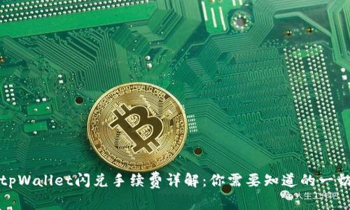 tpWallet闪兑手续费详解:你需要知道的一切