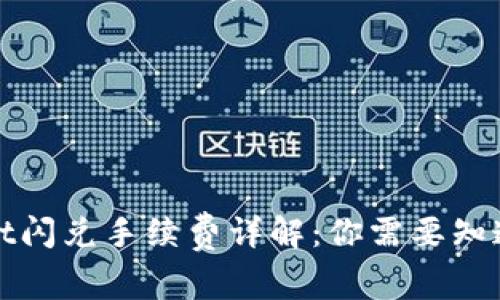 tpWallet闪兑手续费详解:你需要知道的一切