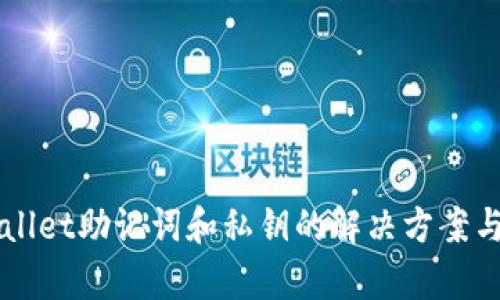 丢失tpWallet助记词和私钥的解决方案与安全提示
