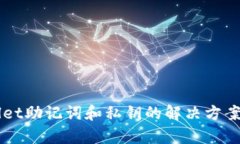 丢失tpWallet助记词和私钥的解决方案与