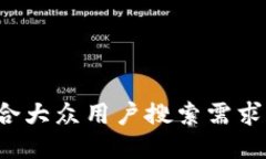 思考一个符合大众用户搜索需求并且的