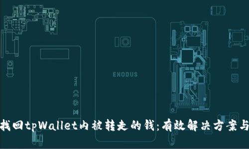 如何快速找回tpWallet内被转走的钱:有效解决方案与预防措施