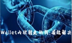 如何快速找回tpWallet内被转走的钱：有