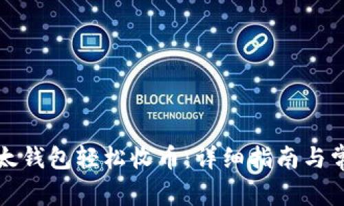 如何使用比太钱包轻松收币:详细指南与常见问题解答