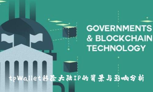 tpWallet移除大陆IP的背景与影响分析