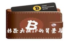 tpWallet移除大陆IP的背景与影响分析