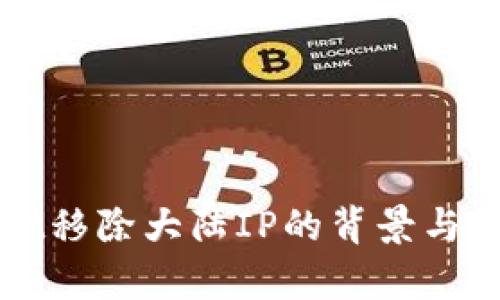 tpWallet移除大陆IP的背景与影响分析
