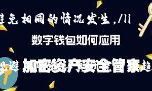   tpWallet钱包怎么挖TRX？实用指南与常见问题解答 / 
 guanjianci tpWallet, TRX挖矿, 数字货币钱包, 区块链技术 /guanjianci 

随着区块链技术的发展，数字货币的使用愈加普及，越来越多的用户开始关注如何通过数字货币钱包进行挖矿。tpWallet作为一个相对新颖且功能齐全的钱包，为用户提供了一个便捷的挖矿渠道。本文将详细介绍如何在tpWallet中挖掘TRX，并围绕此主题展开肆意探讨，希望能给你带来帮助。

tpWallet钱包简介
tpWallet是一个支持多种加密货币的钱包，特别是TRON生态系统内的数字资产。它具有用户友好的界面、强大的安全性能，以及支持多种区块链的特点，吸引了不少数字货币爱好者。tpWallet不仅可以用来存储和管理货币，还非常适合小额投资者进行挖矿。其方便的操作流程和低门槛的参与条件，使得各类用户都能够轻松上手。

如何在tpWallet挖矿TRX
在tpWallet中挖矿TRX的流程主要可以分为以下几个步骤：
ol
listrong下载并安装tpWallet：/strong首先，你需要在官方渠道或者各大应用商店上下载tpWallet的APP。安装完成后，打开应用进行注册和登录。/li
listrong创建或导入钱包：/strong如果你是第一次使用，可以选择创建一个新钱包。按照指示完成助记词的记录，并进行钱包的安全设置。也可以选择导入已有的TRON钱包，通过输入私钥或助记词进行恢复。/li
listrong获取TRX资产：/strong在你的tpWallet中，你需要确保已拥有一定数量的TRX。这可以通过购买、接受转账或参与其他收益获得。需要注意的是，TRX的最小持有量可能会影响参与挖矿的条件。/li
listrong开始挖矿：/strong在钱包首页，找到TRX的挖矿选项，选择相应的挖矿模式并确认参与。tpWallet会自动将你的TRX资产用于挖矿，从而开始积累收益。/li
listrong定期检查收益：/strong成功参与挖矿后，可以在钱包中定期查看你的收益情况。tpWallet会为你提供实时的挖矿数据和收益统计。/li
/ol

tpWallet挖矿的优势
tpWallet在挖矿方面提供了一些显著的优势，尤其是对于初学者和小额投资者来说，以下几点尤为重要：
ul
listrong用户友好的界面：/strongtpWallet的设计理念是在保证功能强大的同时，提供一个简洁易懂的操作界面。这使得无论是技术小白还是资深用户都能快速上手。/li
listrong安全保障：/strongtpWallet采用了多重安全措施，包括私钥本地保存和多重身份验证，确保您的资产安全。用户可以放心进行挖矿和交易。/li
listrong低门槛参与：/strong与传统的挖矿方式（如购买矿机）相比，tpWallet的挖矿几乎没有门槛，适合所有人参与。您可以依靠持有的TRX进行挖矿，而无需额外的投入。/li
listrong透明的收益机制：/strongtpWallet提供清晰的收益分配机制，用户可以方便地了解自己的收益来源和计算方式，使得挖矿变得更加透明和可信。/li
/ul

可能面临的挑战与解决方案
虽然在tpWallet中挖矿有很多优势，但用户在挖矿过程中也可能面临一些挑战。以下是常见问题及其解决方案：
ul
listrong挖矿收益不稳定：/strong由于市场行情波动较大，挖矿收益可能会有所不同。用户需要对市场的变化保持敏感，选择合适的时间进行挖矿。/li
listrong安全隐患：/strong尽管tpWallet平台本身有较强的安全措施，但用户也需提高警惕，定期更新密码及助记词，防止信息泄露。/li
listrong技术支持不足：/strong有些用户可能在使用过程中遇到技术问题，这时建议联系tpWallet的客服或查阅相关文档。/li
/ul

常见问题解答
在了解tpWallet的挖矿功能后，很多用户会有进一步的问题。我们整理了一些常见问题，并逐一进行解答。

问题1：怎样提高在tpWallet挖TRX的收益？
在tpWallet挖TRX的过程中，用户可以通过以下几种方式提高收益：
ul
listrong增持TRX资产：/strong挖矿收益与持有的TRX数量直接相关。因此，增加TRX的持有量将直接提高挖矿收益。用户可以选择在合适的市场时机增持TRX，以获取更多的挖矿收益。/li
listrong参与社群活动：/strongtpWallet常常会举办一些社区活动或者挖矿奖励计划，用户积极参与活动，能够获得额外的奖励和收益。/li
listrong了解市场趋势：/strong密切关注加密货币市场的动态及TRX的行情，选择合适的时机进行挖矿，能够获得更高的收益。/li
/ul
当然，提高收益的同时，也需要意识到市场风险，进行冷静的分析和判断，以提高投资的成功率。

问题2：tpWallet的安全性如何保障？
tpWallet凭借多重安全保障措施保证用户资产的安全。
ul
listrong私钥本地保存：/strong用户的私钥和助记词保存在本地，避免了在第三方的服务器上存储资产的风险。即使服务器遭到攻击，用户的资产也不会受到影响。/li
listrong多重身份认证：/strongtpWallet提供多种身份验证方式，用户可以选择开启指纹识别、人脸识别等功能，大大增强了账户安全性。/li
listrong定期更新安全策略：/strongtpWallet团队会不断跟进最新的安全技术和市场动态，更新安全策略，为用户提供最安全的体验。/li
/ul

问题3：矿工可以选择的挖矿模式有哪些？
tpWallet为用户提供多种挖矿模式，用户可以根据自己的需求和风险承受能力进行选择：
ul
listrong常规挖矿：/strong适合大多数用户，通过持有TRX进行常规挖矿，收益相对稳定。/li
listrong流动性挖矿：/strong适合对风险有一定承受能力的用户，通过提供流动性进行挖矿，可获得更高的收益，但风险相对较大。/li
listrong参与社区投票：/strong透过参与投票选出节点，用户还可以获得额外的投票奖励和挖矿收益。/li
/ul

问题4：是否需要交纳手续费？
在tpWallet进行挖矿通常会涉及一定的手续费。这些费用是为了保障网络的运行和维护，在提取收益时需要确认手续费的具体比例和数额。不同操作所需的手续费不尽相同，用户在参与时要注意相关费用，并计算好成本，与收益进行对比，选择合适的操作。

问题5：tpWallet的更新频率及用户反馈情况？
tpWallet团队十分重视用户的反馈，并根据用户的建议不定期进行功能更新和界面。用户可以通过在应用内评价或者联系客服反馈。同时，tpWallet也会在其社交媒体和官方推特上发布最新的更新动态，用户可以及时获取信息。通过定期的更新维护，tpWallet在用户中的口碑不断提升，成为许多数字货币爱好者的首选钱包。

问题6：如何处理钱包丢失或助记词遗失的情况？
如果发生钱包丢失或者助记词遗失的情况，用户需要尽快采取补救措施：
ul
listrong备份助记词：/strong在创建钱包时，务必将助记词进行备份，确保在丢失状态下可以复原钱包。/li
listrong通过私钥恢复钱包：/strong用户可以通过使用钱包的私钥进行恢复操作。如果私钥也丢失，恶劣情况下将无法恢复钱包。此时建议妥善保管自己的重要信息，避免相同的情况发生。/li
/ul

总的来说，在tpWallet中挖TRX是一种简单明了的投资方式。用户只需在利用闲置的TRX进行挖矿的过程中，合理规划自己的操作，便可以获取稳定的收益。通过针对的规避风险和认真研究市场趋势，用户甚至有可能获得更高的收益。在使用tpWallet的过程中，用户务必要关注账户安全，积极参与社区互动，力求最大化挖矿的收益，并能享受数字货币带来的乐趣。