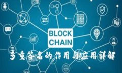 多重签名的作用与应用详解