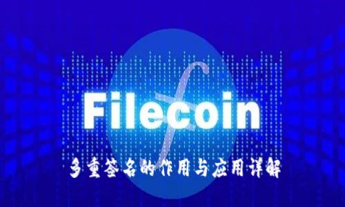 多重签名的作用与应用详解