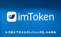 如何安全下载并使用Solflare钱包：全面