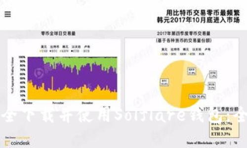 如何安全下载并使用Solflare钱包:全面指南