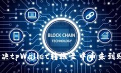 : 如何解决tpWallet转账至中币未到账的