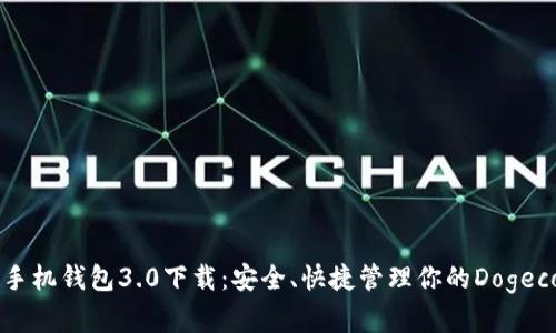狗狗币手机钱包3.0下载:安全、快捷管理你的Dogecoin资产