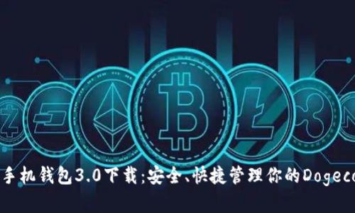 狗狗币手机钱包3.0下载:安全、快捷管理你的Dogecoin资产