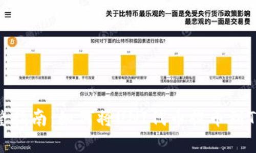 : 完整指南:如何将UNI代币提币到TP钱包
