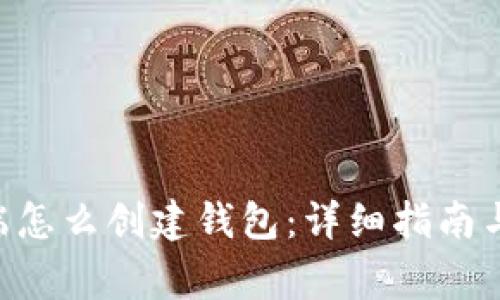 tpWallet PC端怎么创建钱包：详细指南与常见问题解答