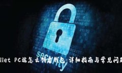 tpWallet PC端怎么创建钱包：详细指南与