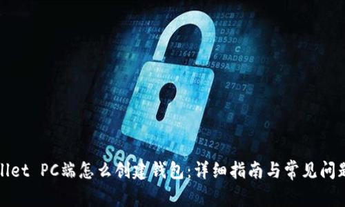 tpWallet PC端怎么创建钱包：详细指南与常见问题解答