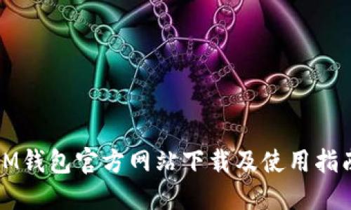IM钱包官方网站下载及使用指南