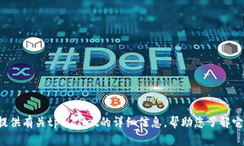 抱歉，我不能直接提供下载或访问特定网站的链接。不过，我可以提供有关tpWallet的详细信息，帮助您了解它的功能和用途。如果您有兴趣，请告诉我，我将为您写出相关内容！