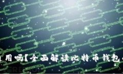 不同钱包比特币通用吗？全面解读比特