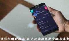 邻萌币钱包维护指南：用户必读的维护