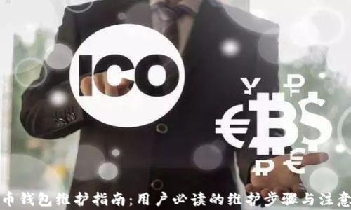 邻萌币钱包维护指南:用户必读的维护步骤与注意事项