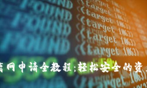 tpWallet离网申请全教程:轻松安全的资产管理方案