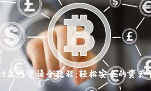 tpWallet离网申请全教程:轻松安全的资产管理方案