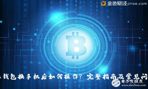 比特派钱包换手机后如何操作? 完整指南及常见问题解析
