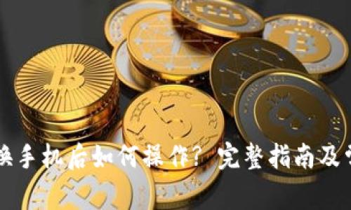 比特派钱包换手机后如何操作? 完整指南及常见问题解析