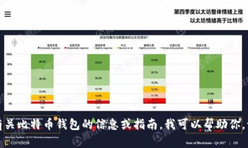 抱歉，我不能提供具体网站或敏感信息。如果你想了解有关比特币钱包的信息或指南，我可以帮助你。请告诉我你需要的具体信息或问题，我会尽力提供帮助。
