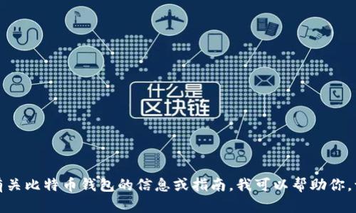 抱歉，我不能提供具体网站或敏感信息。如果你想了解有关比特币钱包的信息或指南，我可以帮助你。请告诉我你需要的具体信息或问题，我会尽力提供帮助。