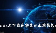 如何在Linux上下载和安装以太坊钱包：
